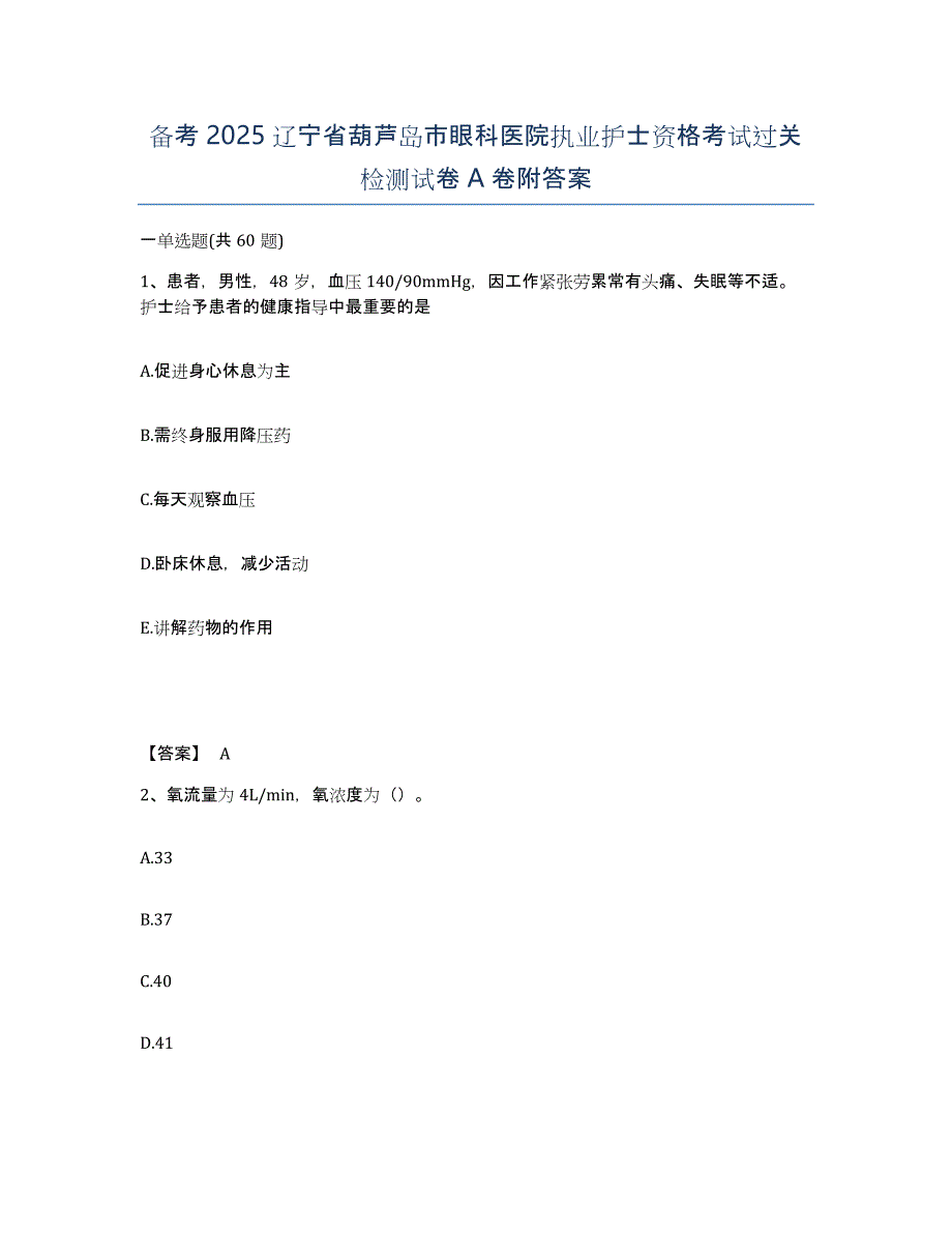 备考2025辽宁省葫芦岛市眼科医院执业护士资格考试过关检测试卷A卷附答案_第1页