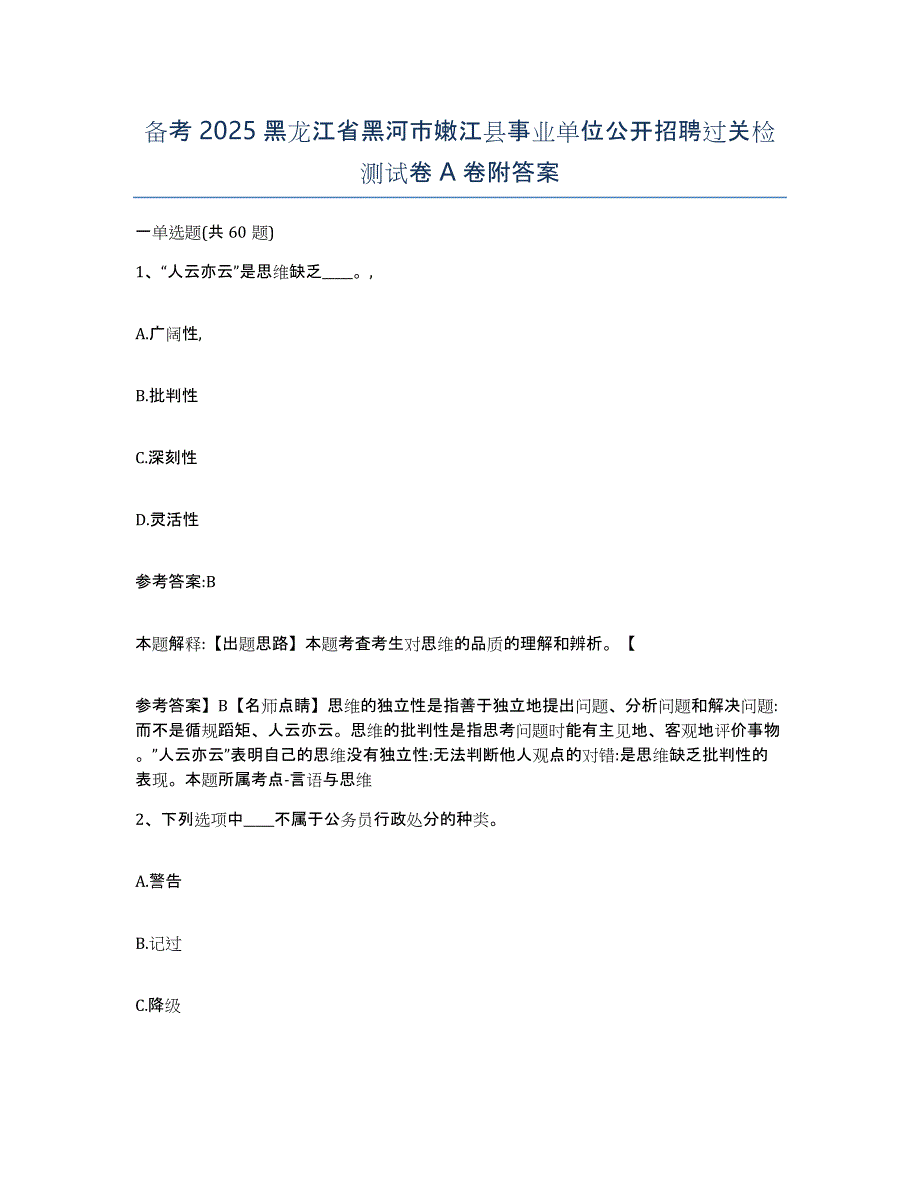 备考2025黑龙江省黑河市嫩江县事业单位公开招聘过关检测试卷A卷附答案_第1页