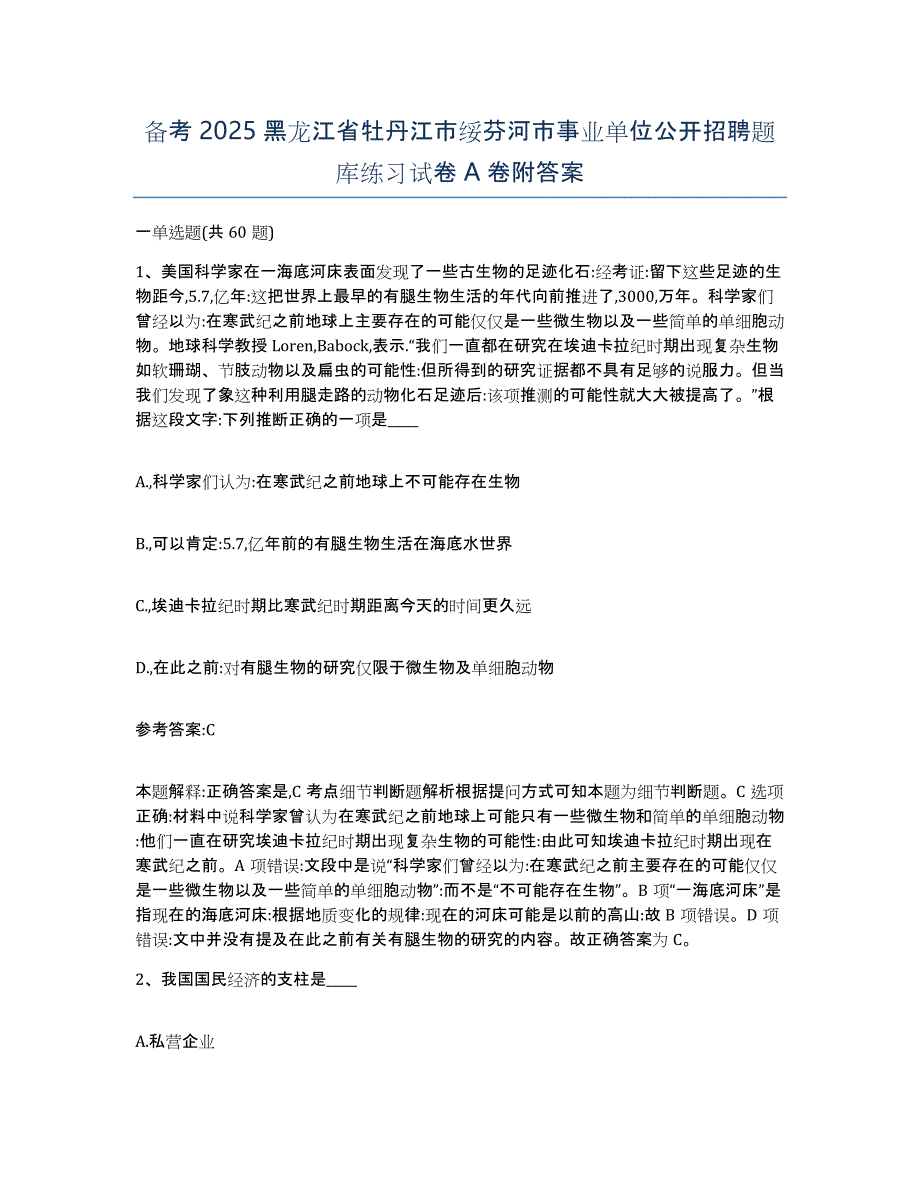 备考2025黑龙江省牡丹江市绥芬河市事业单位公开招聘题库练习试卷A卷附答案_第1页