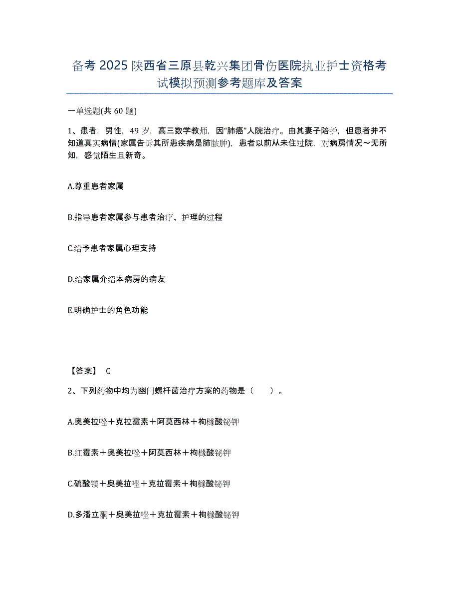 备考2025陕西省三原县乾兴集团骨伤医院执业护士资格考试模拟预测参考题库及答案_第1页