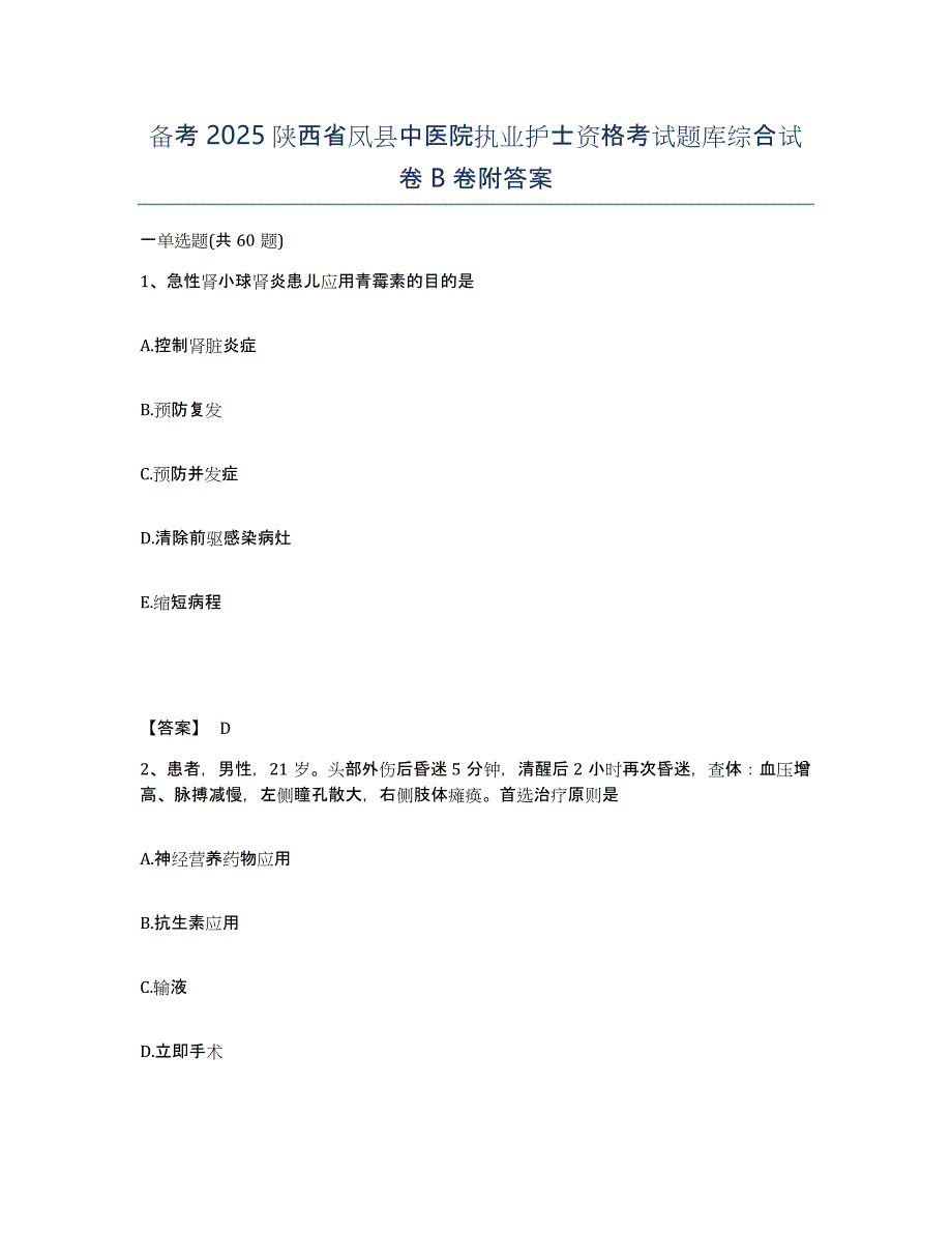 备考2025陕西省凤县中医院执业护士资格考试题库综合试卷B卷附答案_第1页