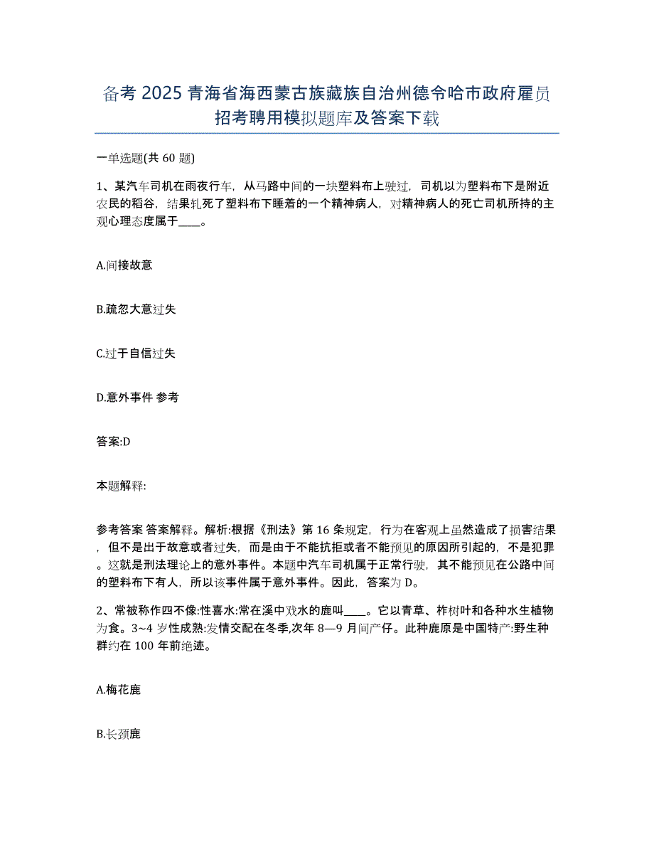 备考2025青海省海西蒙古族藏族自治州德令哈市政府雇员招考聘用模拟题库及答案_第1页