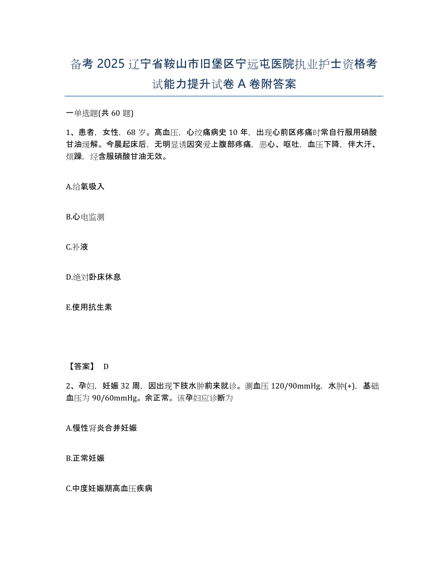 备考2025辽宁省鞍山市旧堡区宁远屯医院执业护士资格考试能力提升试卷A卷附答案_第1页