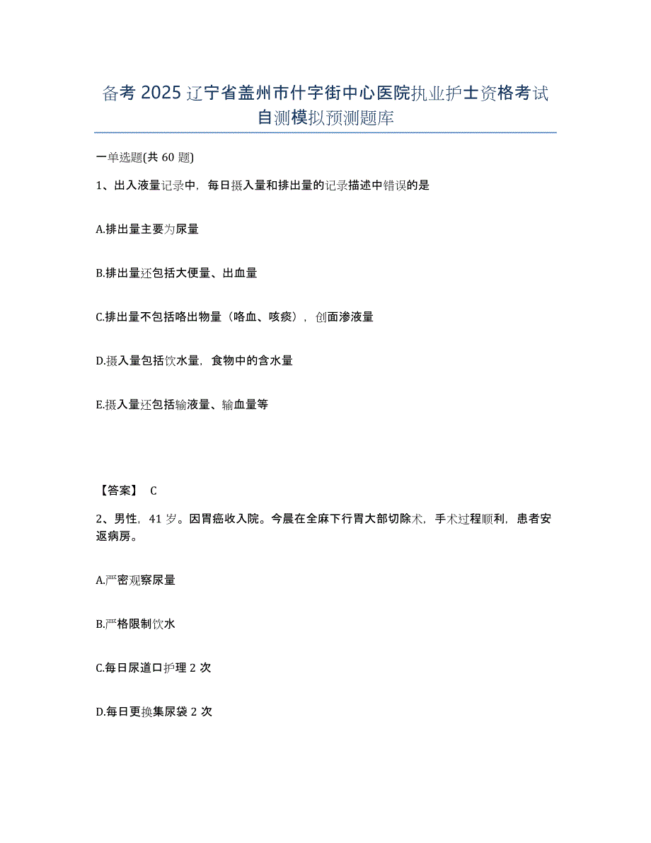 备考2025辽宁省盖州市什字街中心医院执业护士资格考试自测模拟预测题库_第1页