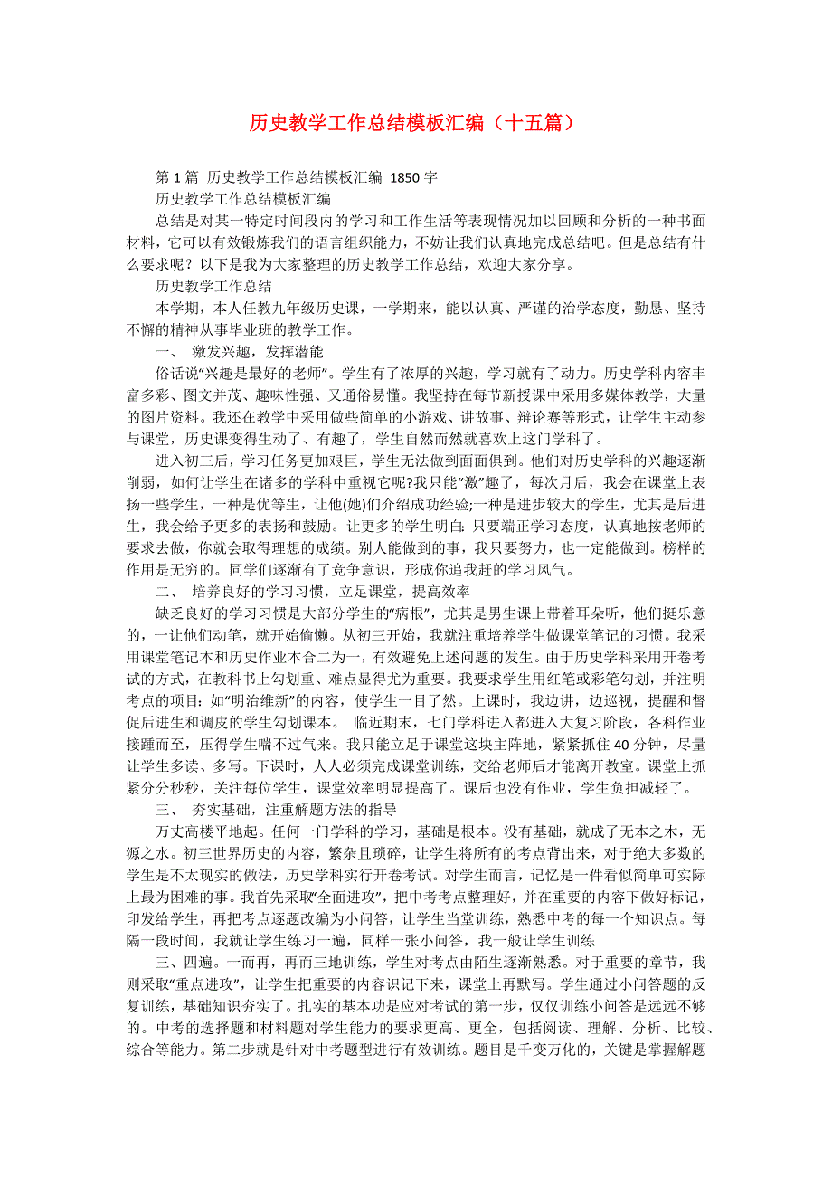 历史教学工作总结模板汇编（十五篇）_第1页