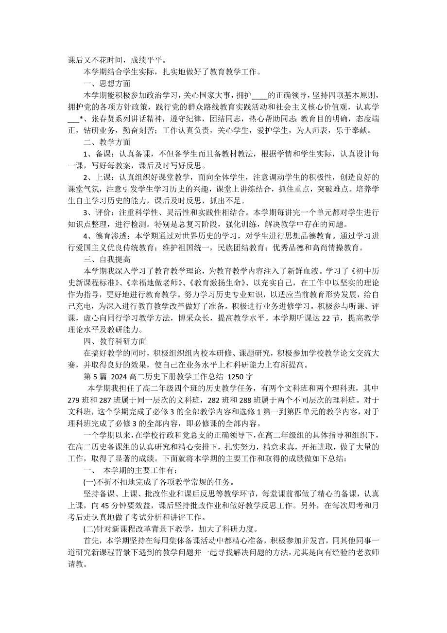 历史教学工作总结模板汇编（十五篇）_第5页