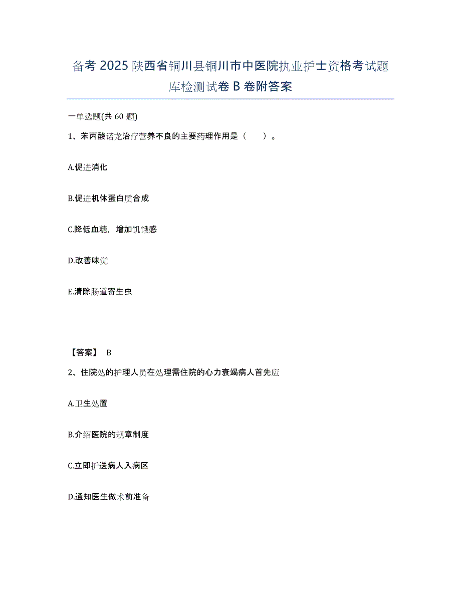 备考2025陕西省铜川县铜川市中医院执业护士资格考试题库检测试卷B卷附答案_第1页