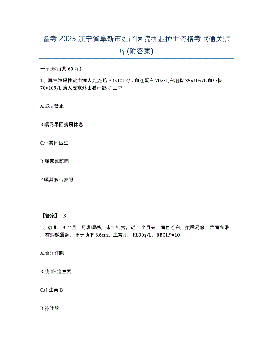 备考2025辽宁省阜新市妇产医院执业护士资格考试通关题库(附答案)_第1页