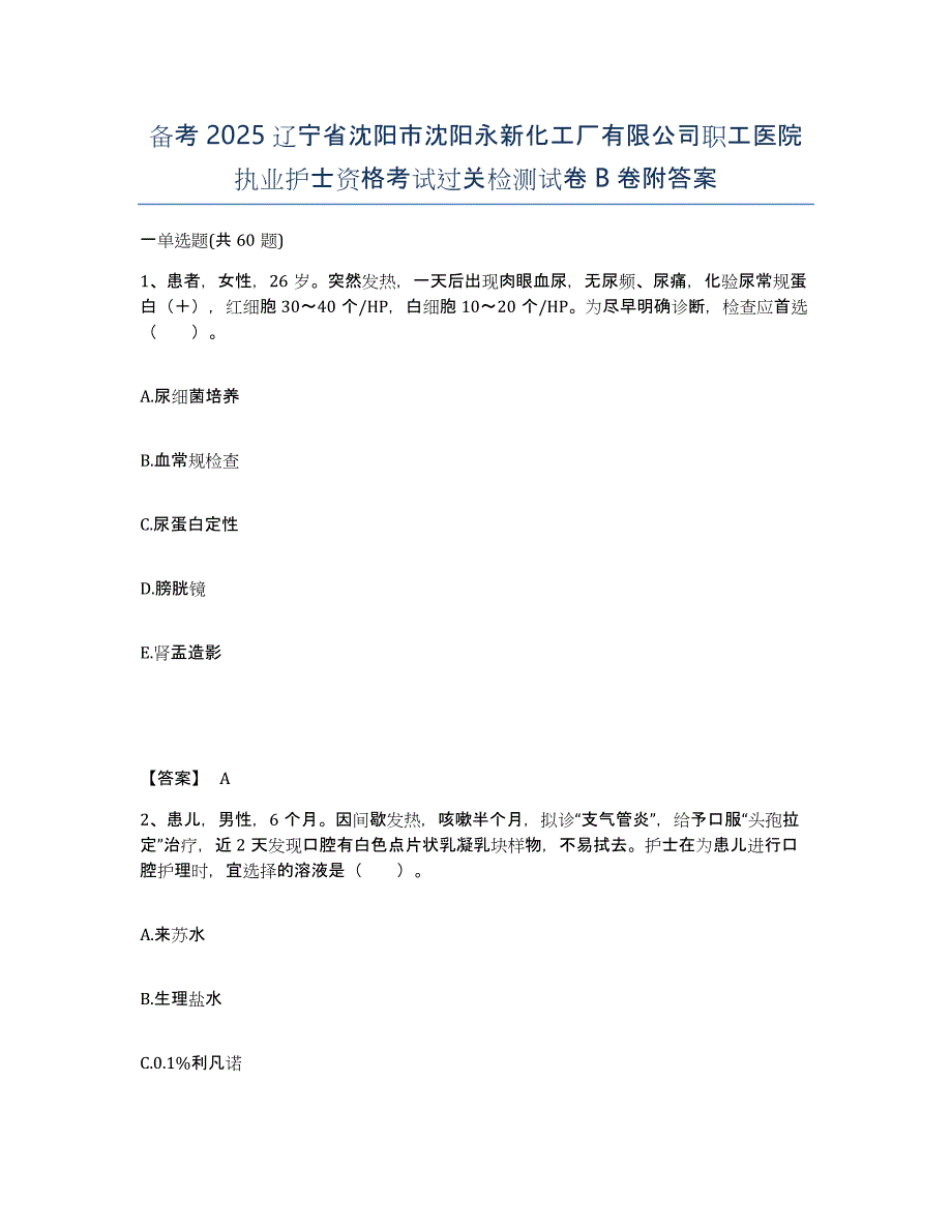 备考2025辽宁省沈阳市沈阳永新化工厂有限公司职工医院执业护士资格考试过关检测试卷B卷附答案_第1页