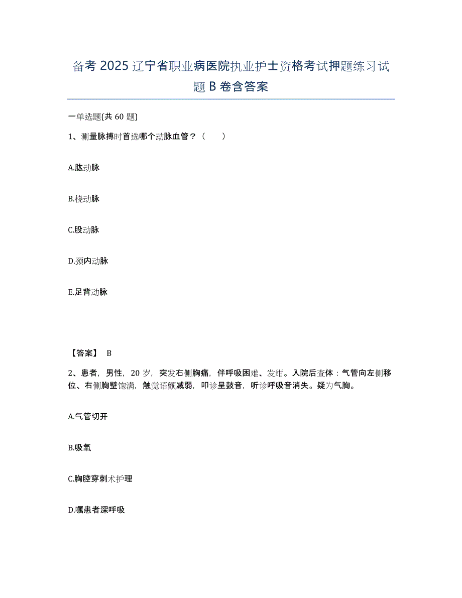 备考2025辽宁省职业病医院执业护士资格考试押题练习试题B卷含答案_第1页