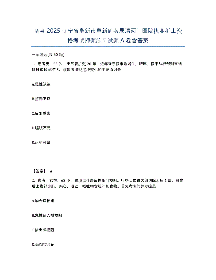 备考2025辽宁省阜新市阜新矿务局清河门医院执业护士资格考试押题练习试题A卷含答案_第1页