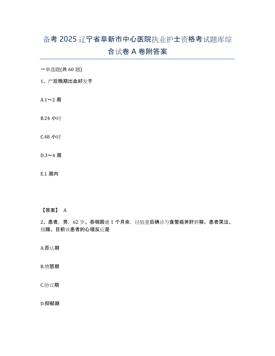 备考2025辽宁省阜新市中心医院执业护士资格考试题库综合试卷A卷附答案_第1页