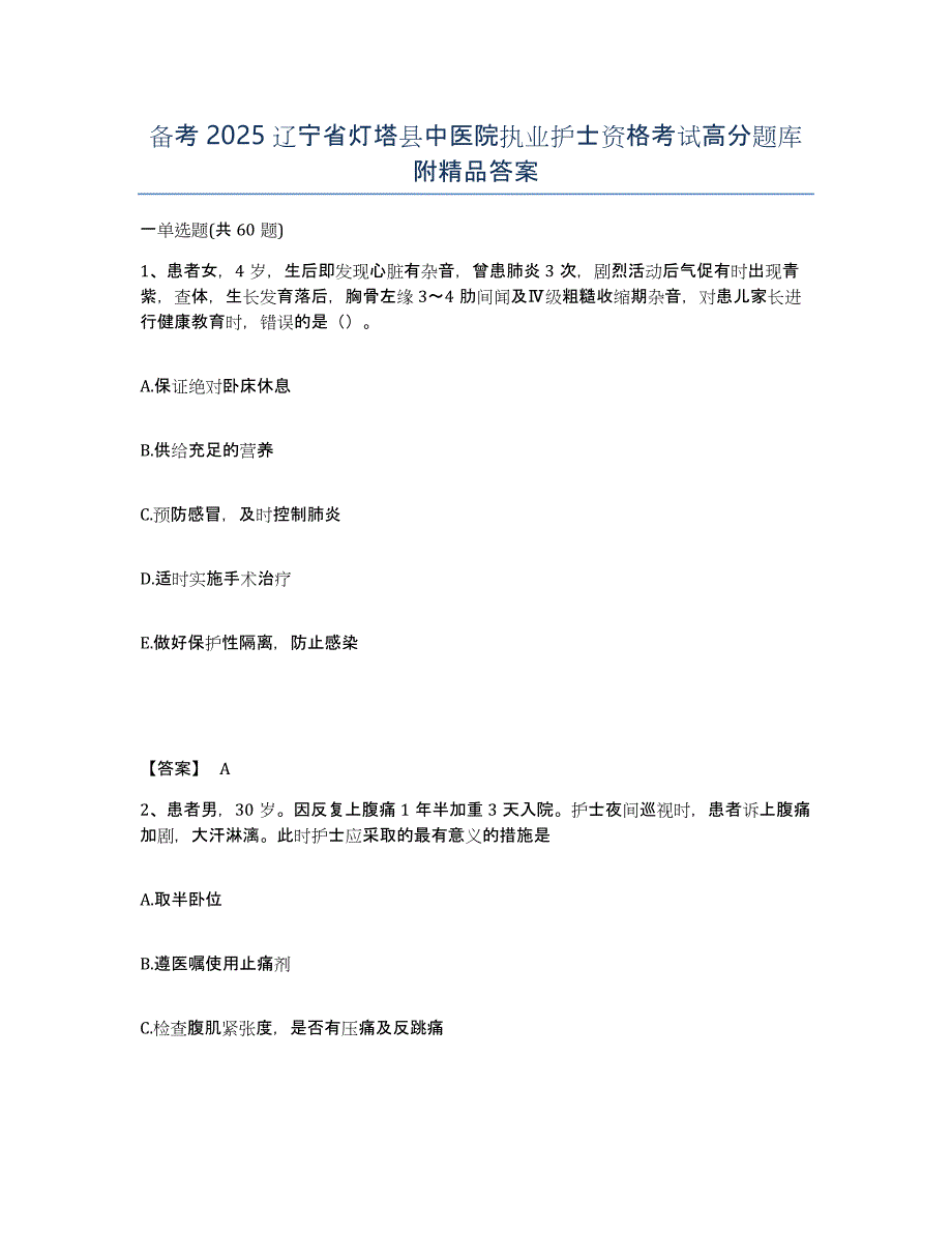 备考2025辽宁省灯塔县中医院执业护士资格考试高分题库附答案_第1页