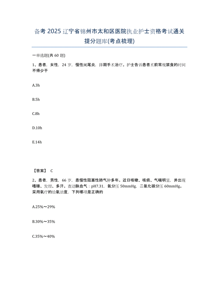 备考2025辽宁省锦州市太和区医院执业护士资格考试通关提分题库(考点梳理)_第1页