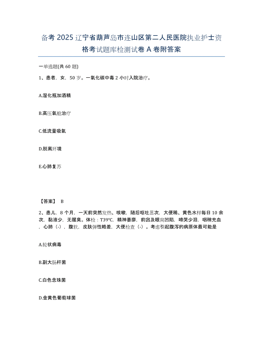 备考2025辽宁省葫芦岛市连山区第二人民医院执业护士资格考试题库检测试卷A卷附答案_第1页