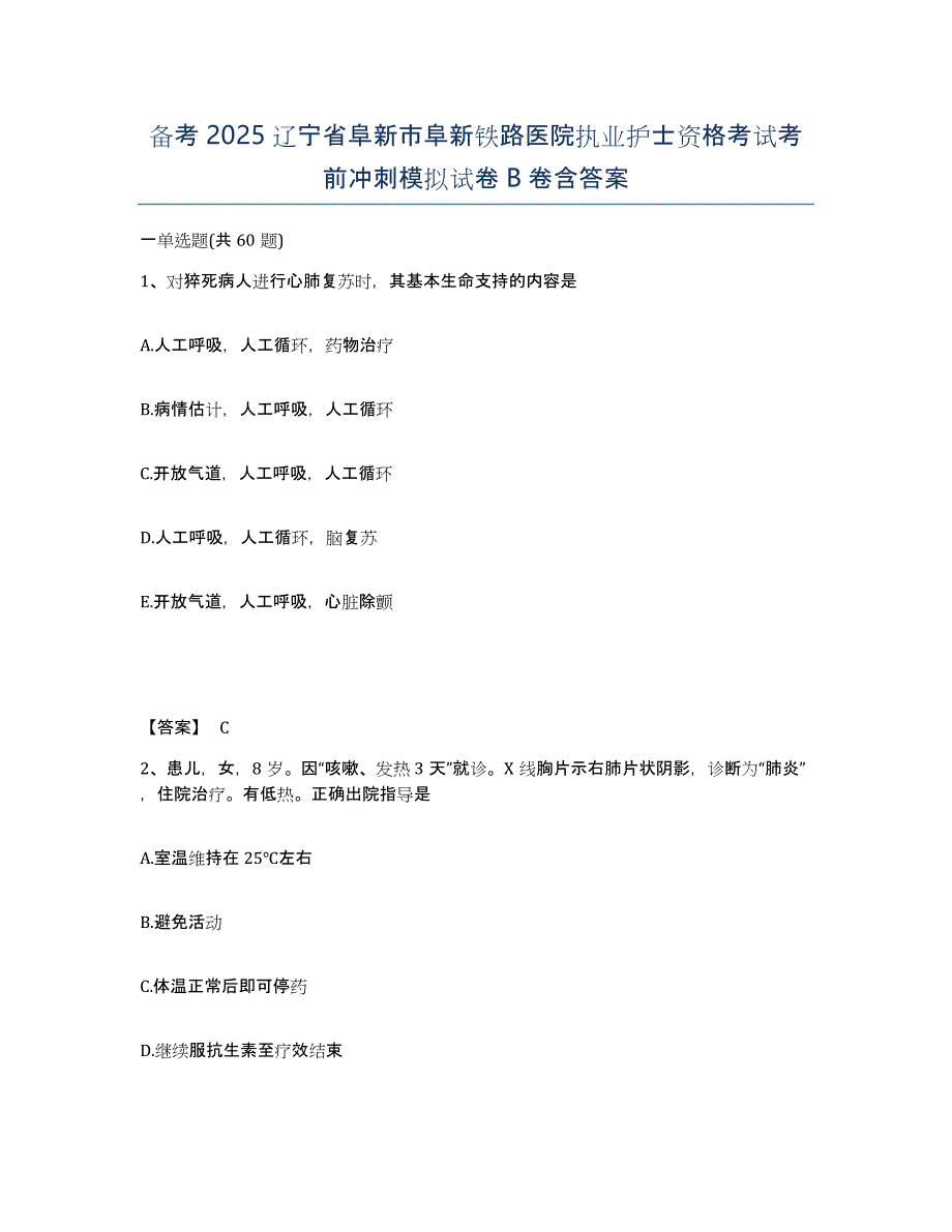 备考2025辽宁省阜新市阜新铁路医院执业护士资格考试考前冲刺模拟试卷B卷含答案_第1页