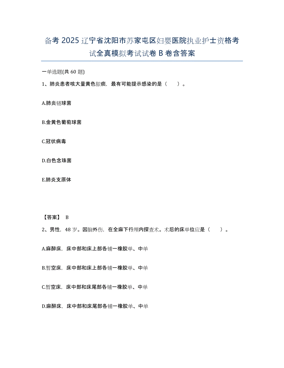 备考2025辽宁省沈阳市苏家屯区妇婴医院执业护士资格考试全真模拟考试试卷B卷含答案_第1页