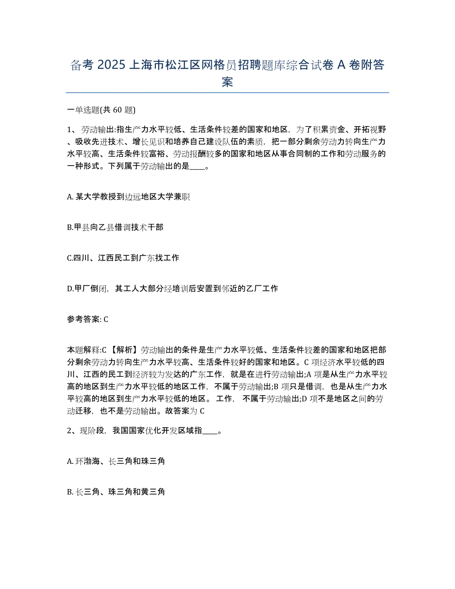 备考2025上海市松江区网格员招聘题库综合试卷A卷附答案_第1页