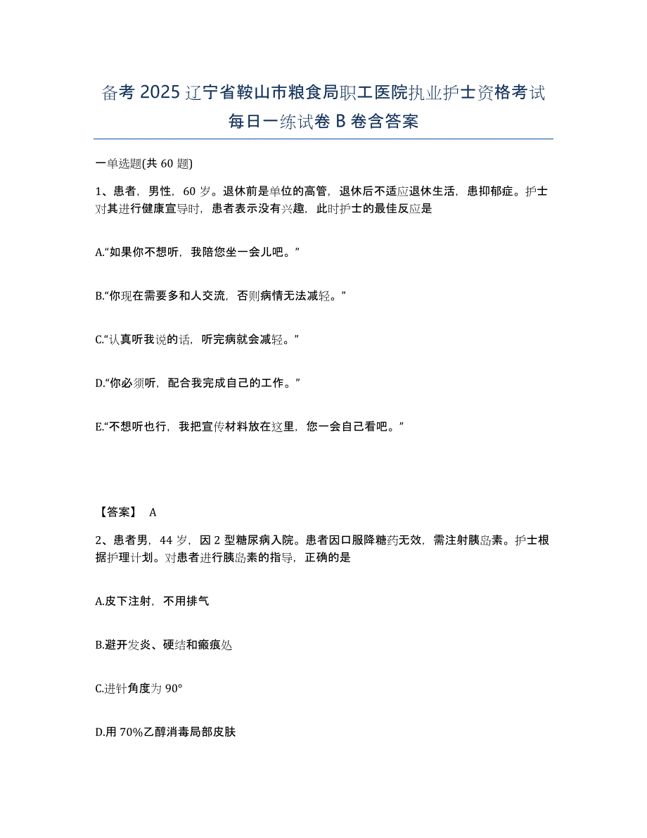 备考2025辽宁省鞍山市粮食局职工医院执业护士资格考试每日一练试卷B卷含答案_第1页