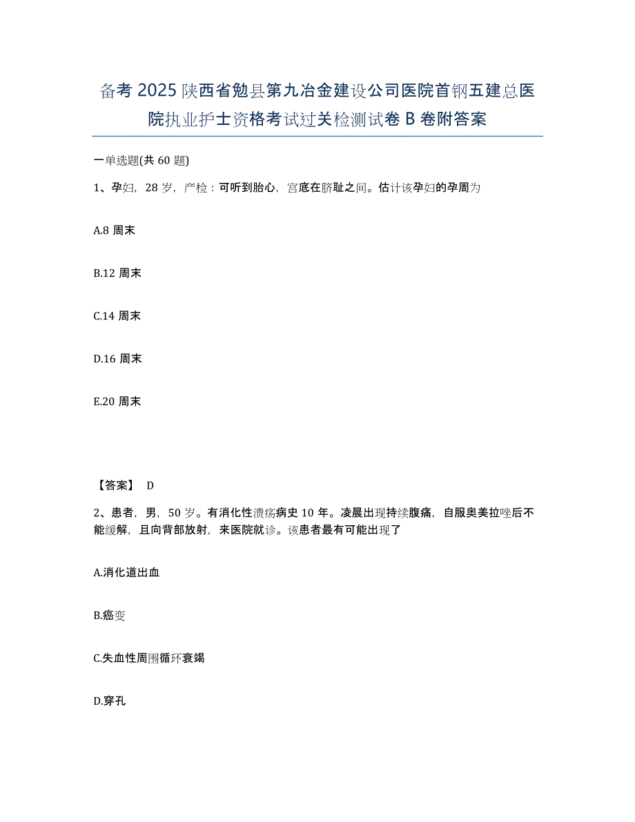 备考2025陕西省勉县第九冶金建设公司医院首钢五建总医院执业护士资格考试过关检测试卷B卷附答案_第1页