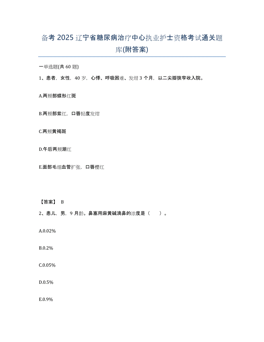 备考2025辽宁省糖尿病治疗中心执业护士资格考试通关题库(附答案)_第1页