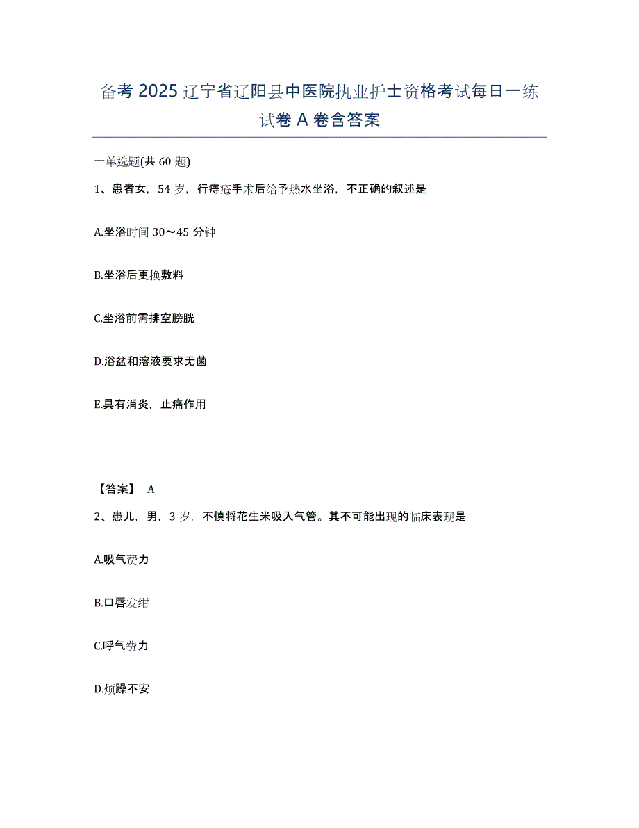 备考2025辽宁省辽阳县中医院执业护士资格考试每日一练试卷A卷含答案_第1页