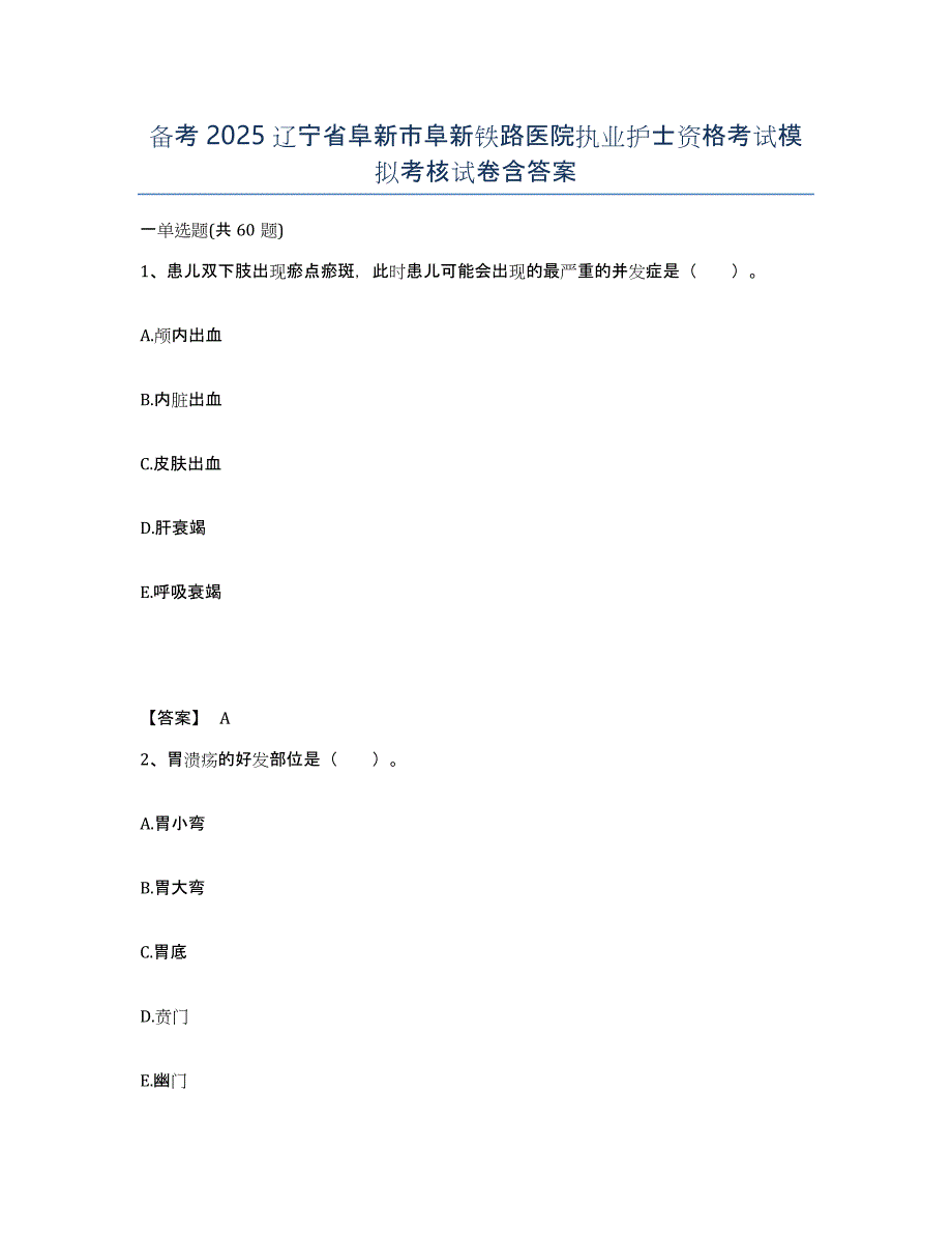 备考2025辽宁省阜新市阜新铁路医院执业护士资格考试模拟考核试卷含答案_第1页