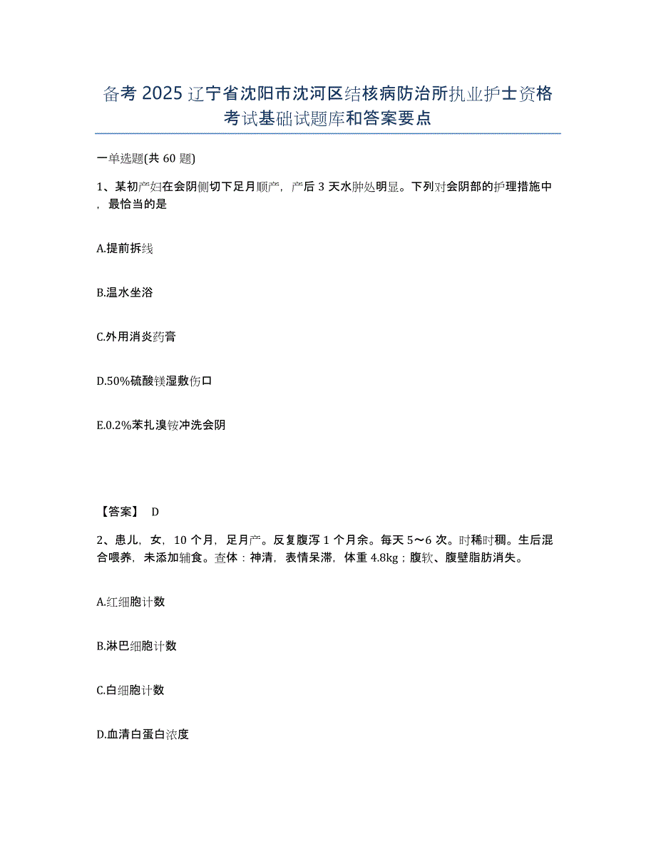 备考2025辽宁省沈阳市沈河区结核病防治所执业护士资格考试基础试题库和答案要点_第1页