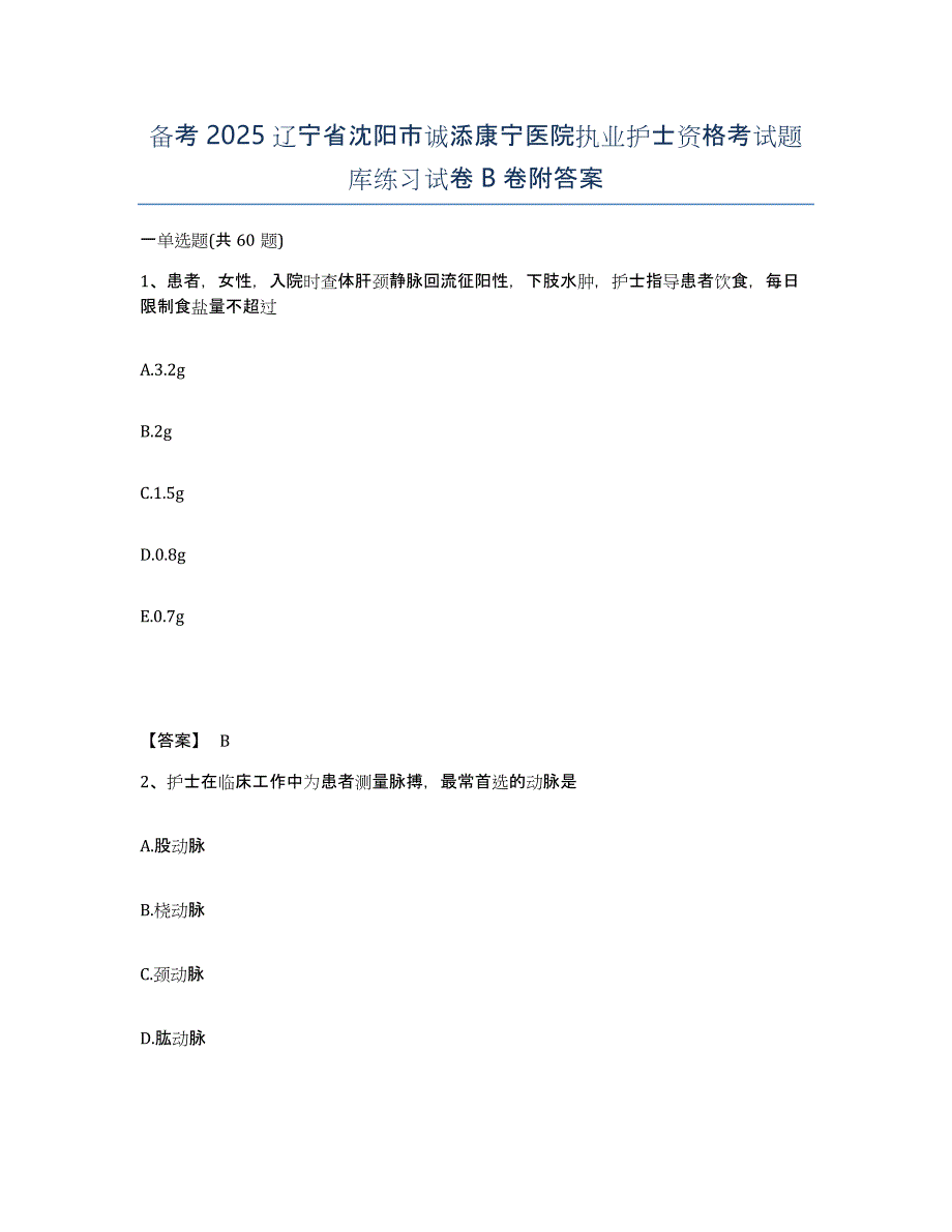 备考2025辽宁省沈阳市诚添康宁医院执业护士资格考试题库练习试卷B卷附答案_第1页