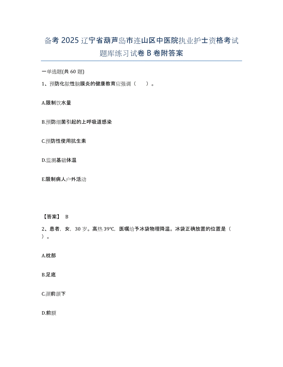 备考2025辽宁省葫芦岛市连山区中医院执业护士资格考试题库练习试卷B卷附答案_第1页