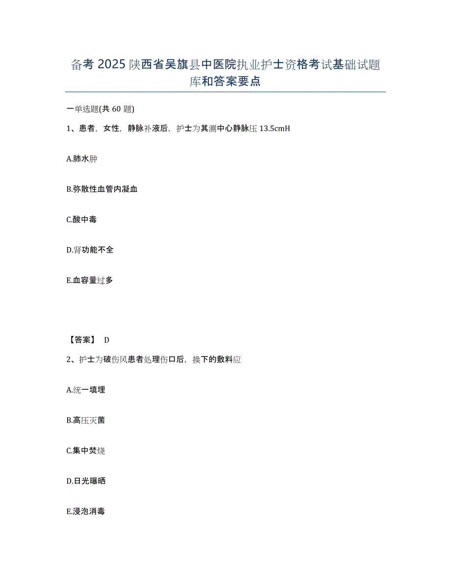 备考2025陕西省吴旗县中医院执业护士资格考试基础试题库和答案要点_第1页