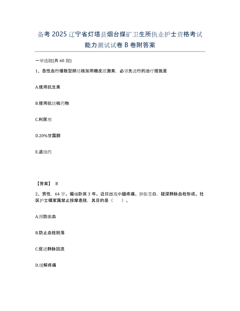 备考2025辽宁省灯塔县烟台煤矿卫生所执业护士资格考试能力测试试卷B卷附答案_第1页