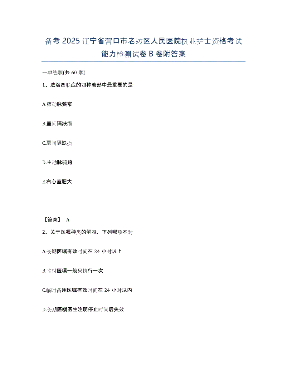 备考2025辽宁省营口市老边区人民医院执业护士资格考试能力检测试卷B卷附答案_第1页