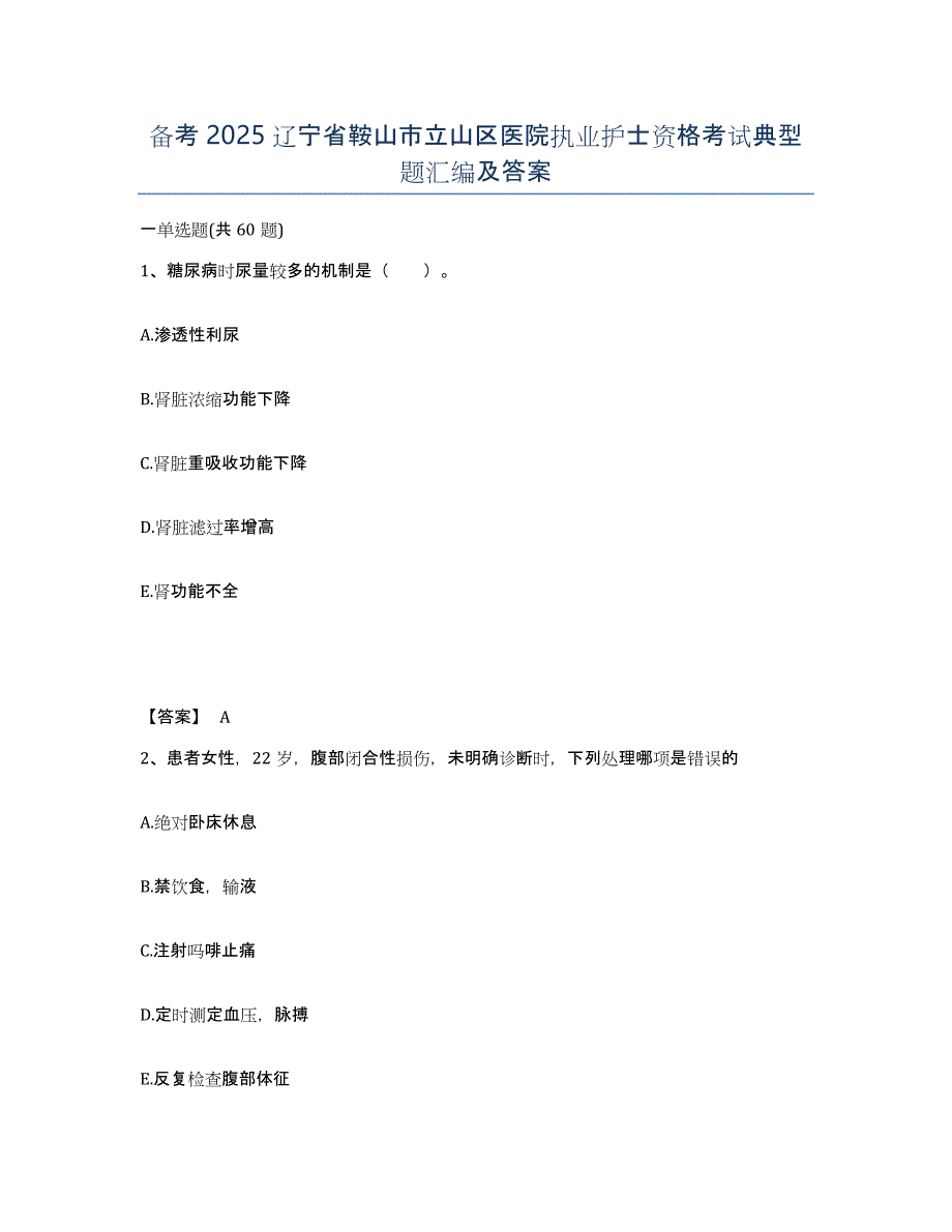 备考2025辽宁省鞍山市立山区医院执业护士资格考试典型题汇编及答案_第1页