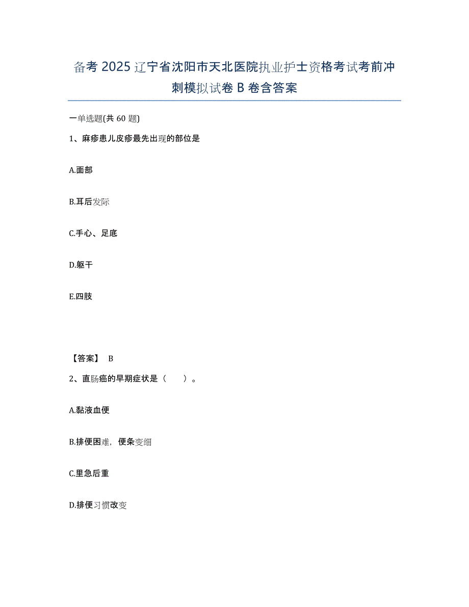 备考2025辽宁省沈阳市天北医院执业护士资格考试考前冲刺模拟试卷B卷含答案_第1页