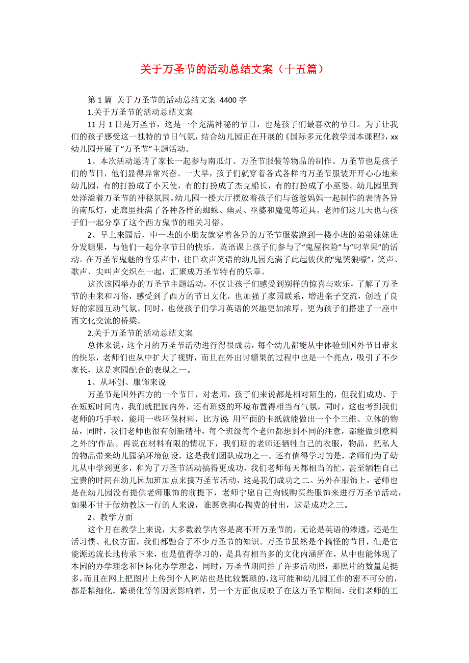 关于万圣节的活动总结文案（十五篇）_第1页