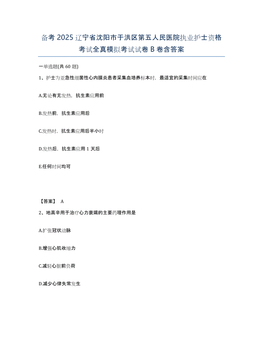 备考2025辽宁省沈阳市于洪区第五人民医院执业护士资格考试全真模拟考试试卷B卷含答案_第1页