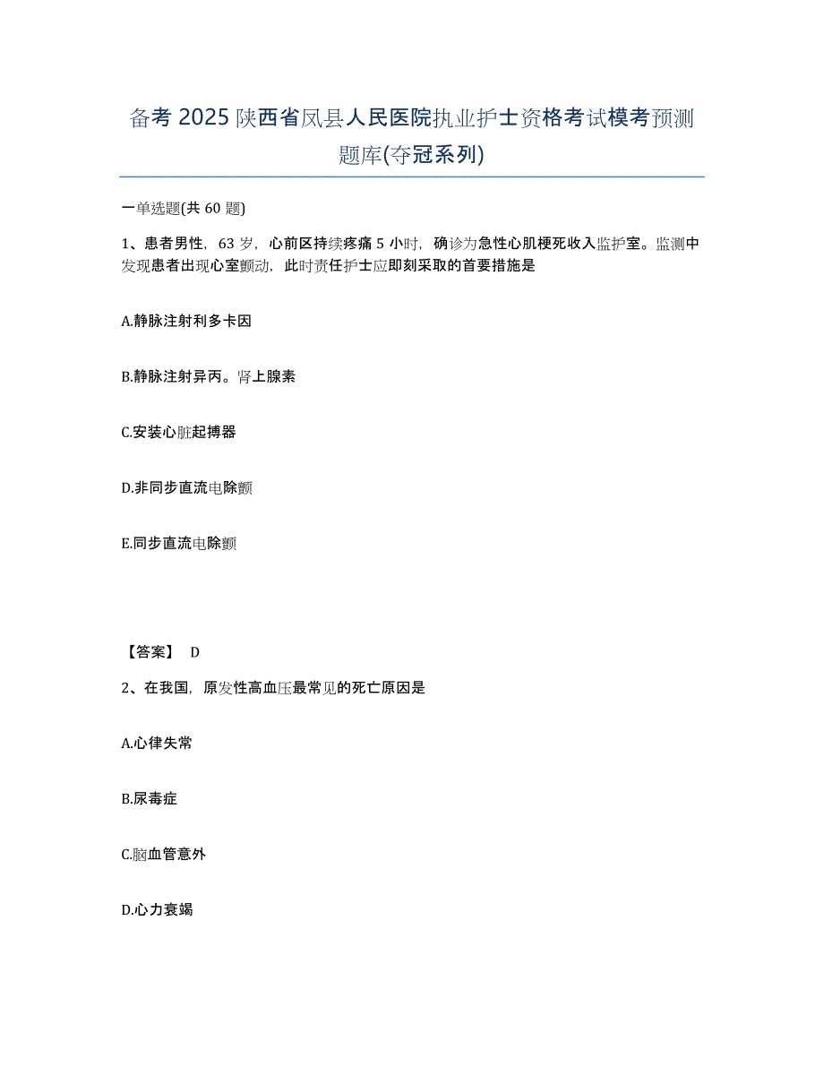 备考2025陕西省凤县人民医院执业护士资格考试模考预测题库(夺冠系列)_第1页