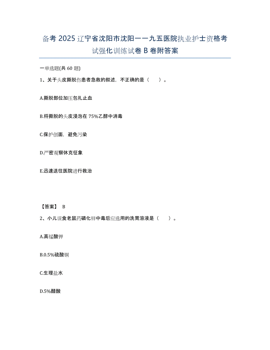 备考2025辽宁省沈阳市沈阳一一九五医院执业护士资格考试强化训练试卷B卷附答案_第1页