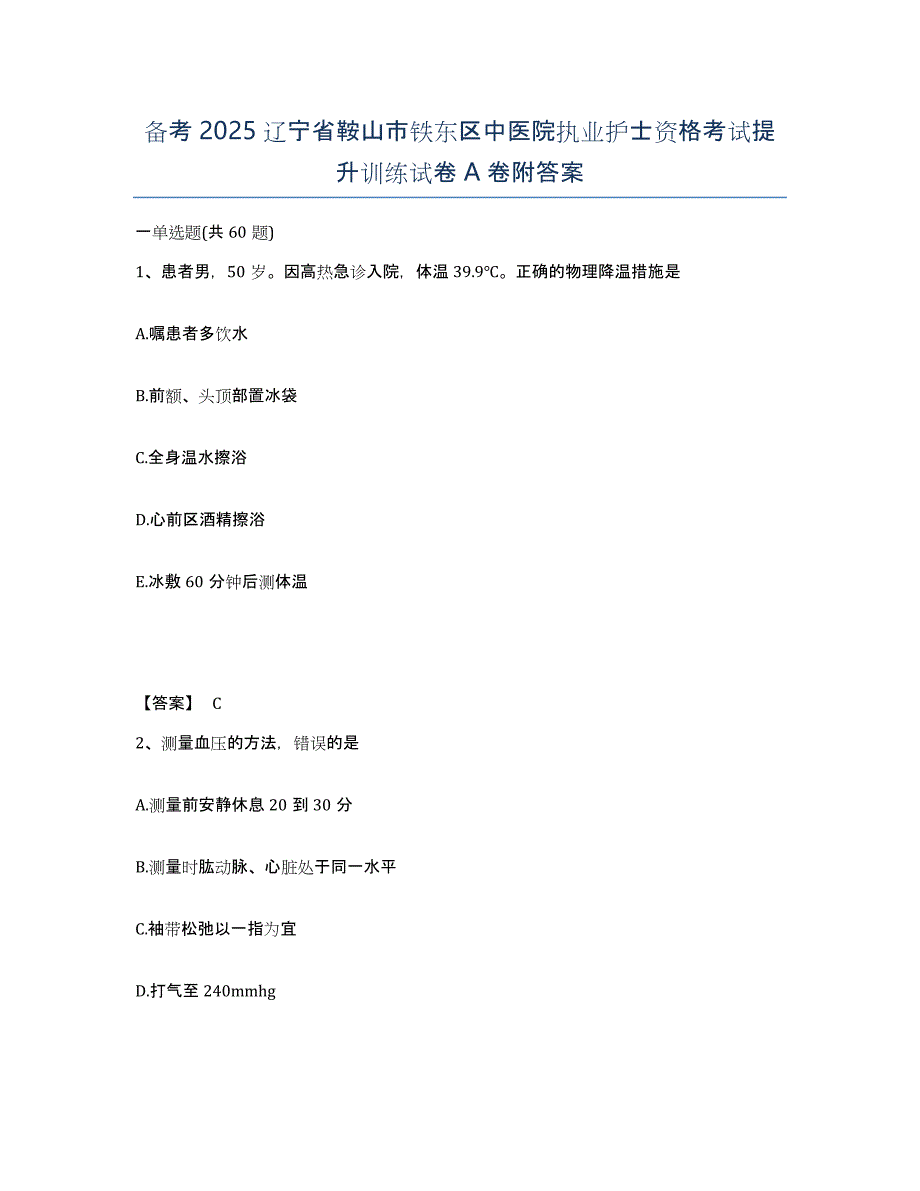 备考2025辽宁省鞍山市铁东区中医院执业护士资格考试提升训练试卷A卷附答案_第1页