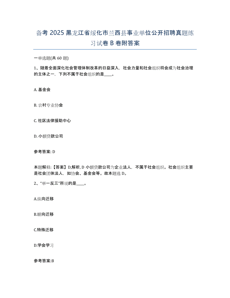 备考2025黑龙江省绥化市兰西县事业单位公开招聘真题练习试卷B卷附答案_第1页