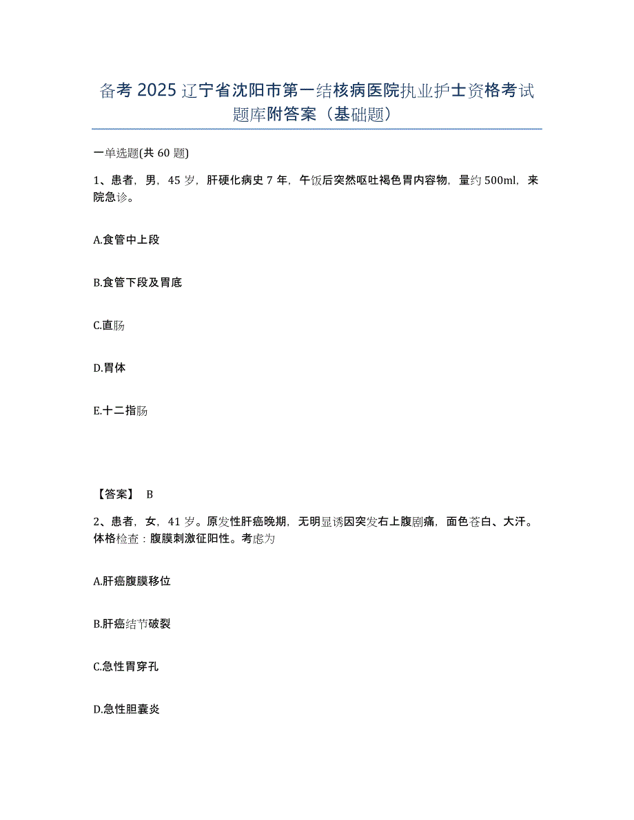 备考2025辽宁省沈阳市第一结核病医院执业护士资格考试题库附答案（基础题）_第1页