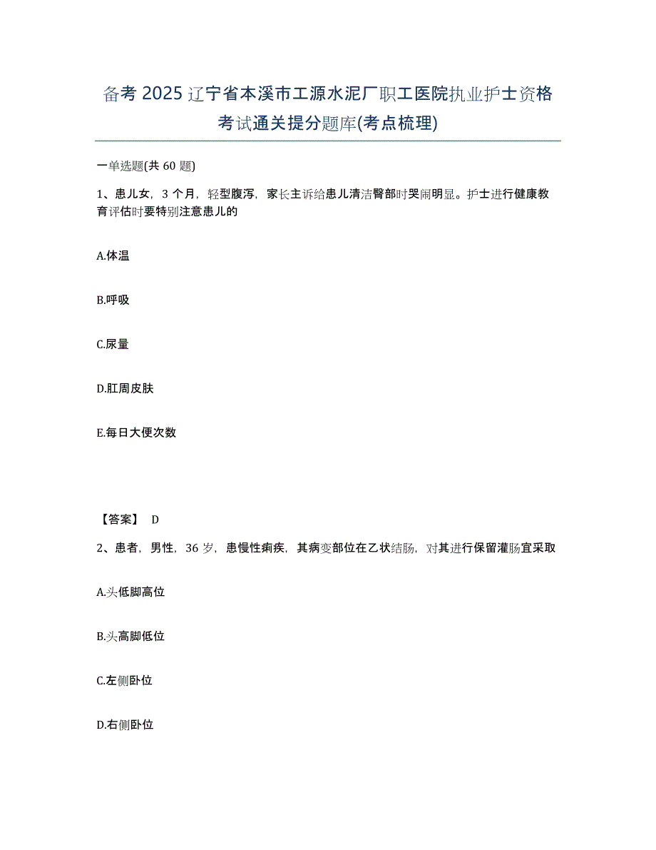 备考2025辽宁省本溪市工源水泥厂职工医院执业护士资格考试通关提分题库(考点梳理)_第1页