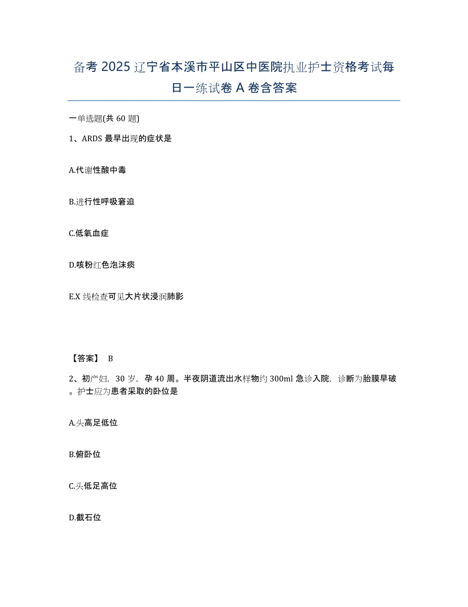 备考2025辽宁省本溪市平山区中医院执业护士资格考试每日一练试卷A卷含答案_第1页