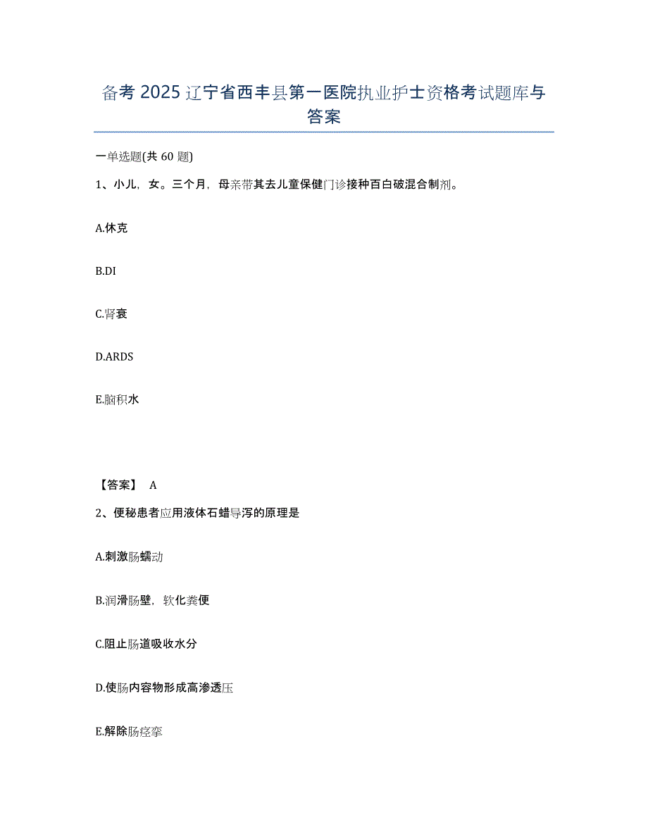 备考2025辽宁省西丰县第一医院执业护士资格考试题库与答案_第1页