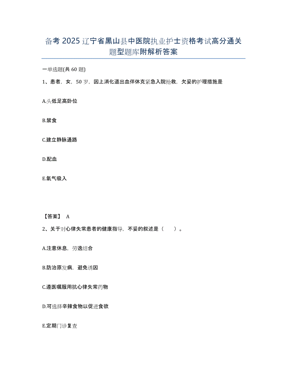 备考2025辽宁省黑山县中医院执业护士资格考试高分通关题型题库附解析答案_第1页