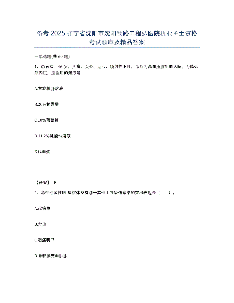 备考2025辽宁省沈阳市沈阳铁路工程处医院执业护士资格考试题库及答案_第1页