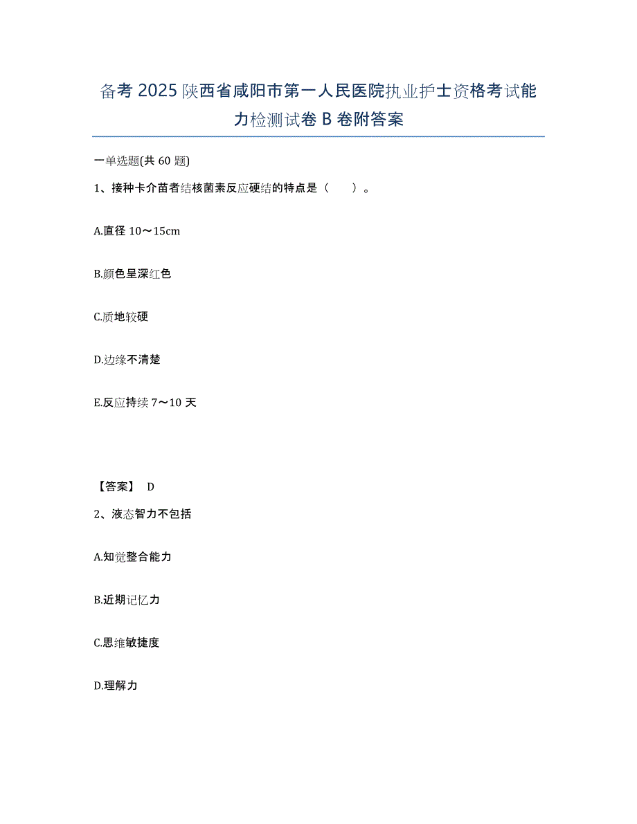 备考2025陕西省咸阳市第一人民医院执业护士资格考试能力检测试卷B卷附答案_第1页