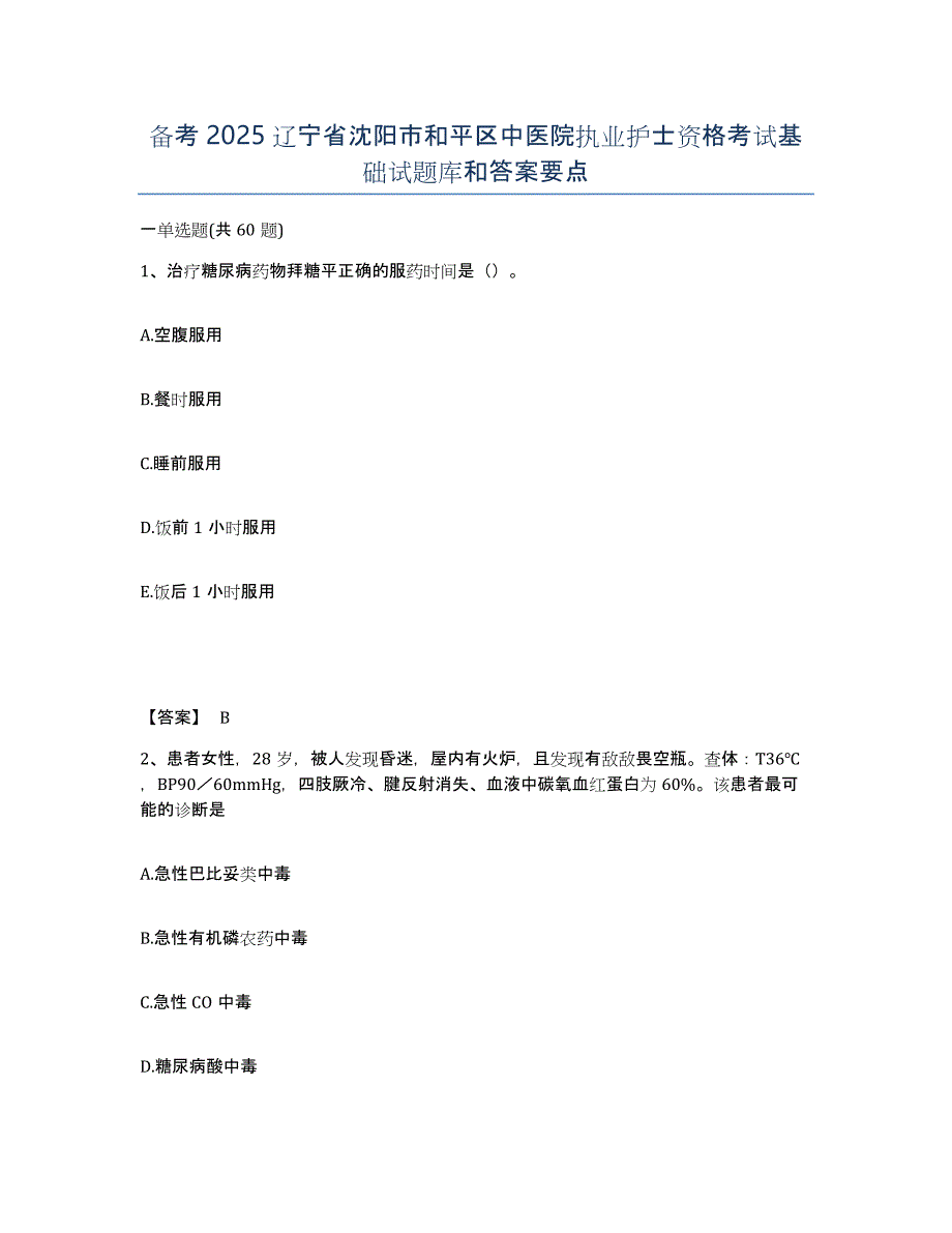 备考2025辽宁省沈阳市和平区中医院执业护士资格考试基础试题库和答案要点_第1页