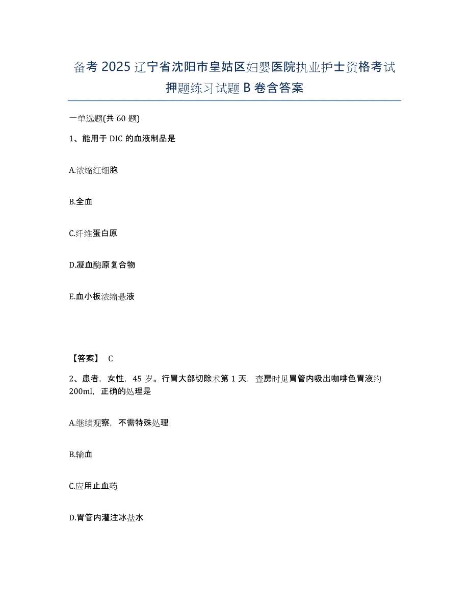 备考2025辽宁省沈阳市皇姑区妇婴医院执业护士资格考试押题练习试题B卷含答案_第1页